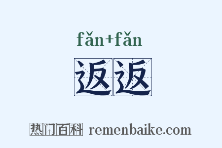 返返是什么意思的图片